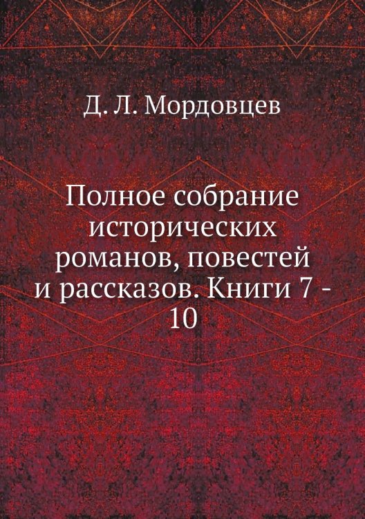 Полное собрание исторических романов, повестей и рассказов. Книги 7 - 10
