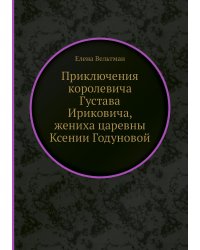 Приключения королевича Густава Ириковича, жениха царевны Ксении Годуновой