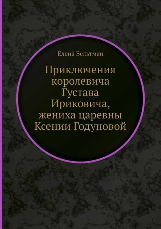 Приключения королевича Густава Ириковича, жениха царевны Ксении Годуновой