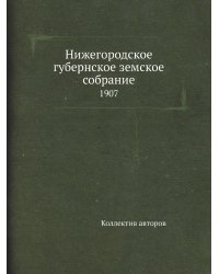 Нижегородское губернское земское собрание