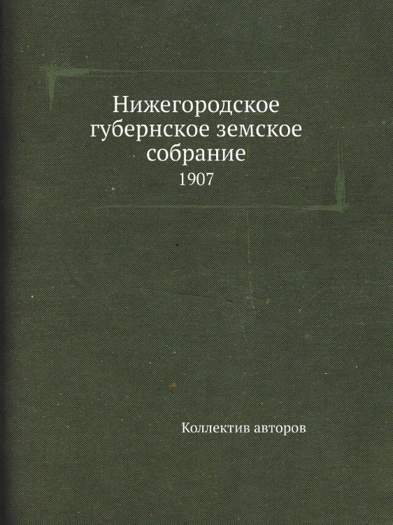 Нижегородское губернское земское собрание