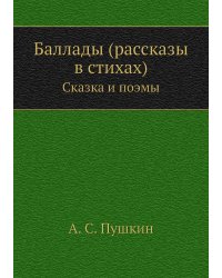 Баллады (рассказы в стихах)