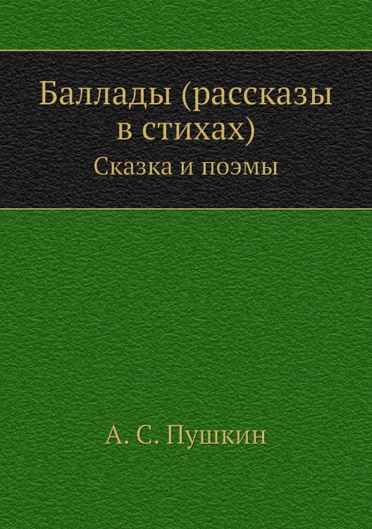 Баллады (рассказы в стихах)