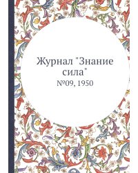 Журнал "Знание сила"