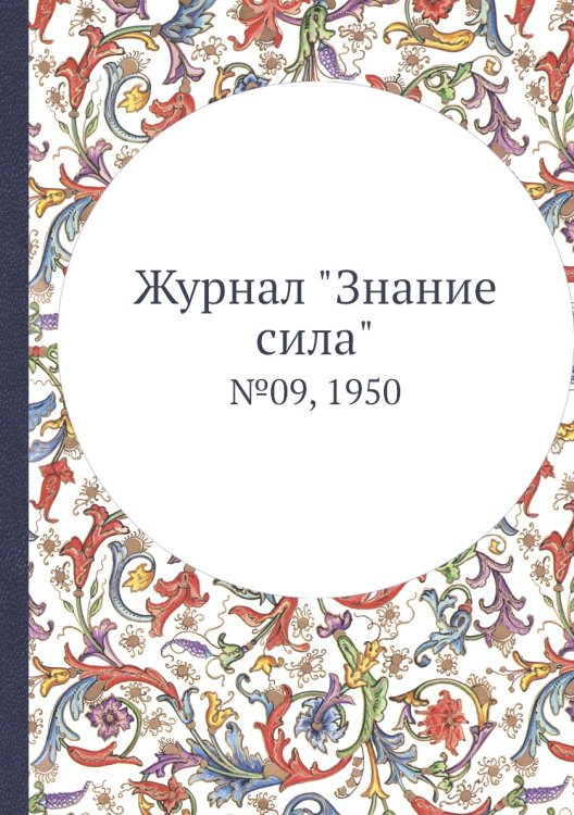 Журнал "Знание сила"