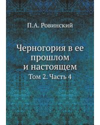 Черногория в ее прошлом и настоящем