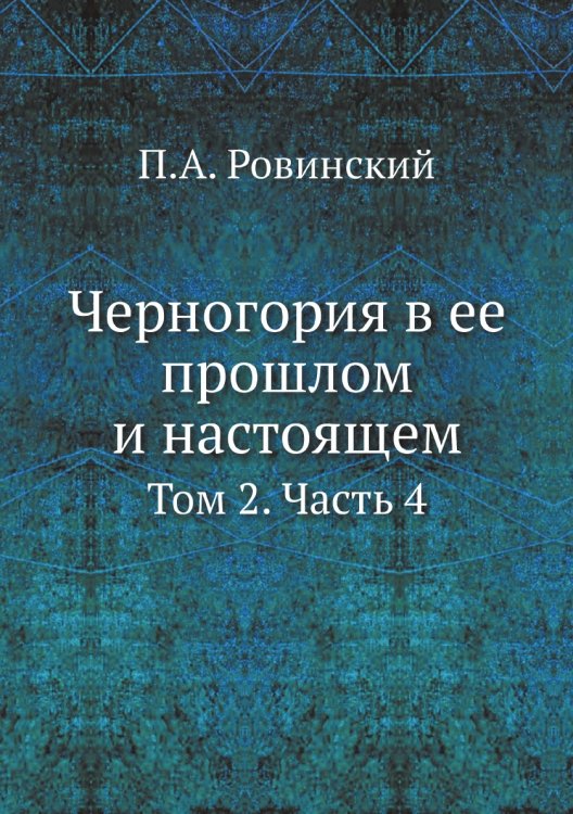 Обложка книги «Черногория в ее прошлом и настоящем» — П.А. Ровинский, ISBN 9785458505826