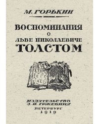 Воспоминания о Льве Николаевиче Толстом