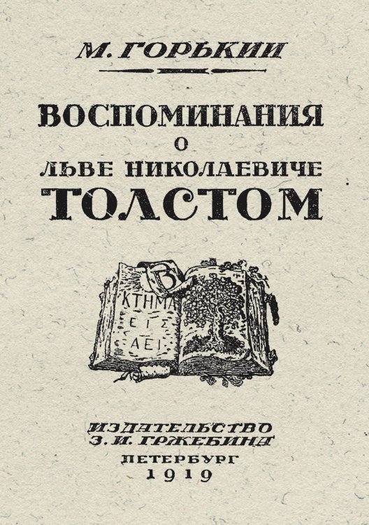Обложка книги «Воспоминания о Льве Николаевиче Толстом» — Максим Алексеевич Горький, ISBN 9785521960040