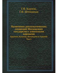 Памятники дипломатических сношений Московского государства с азиатскими народами