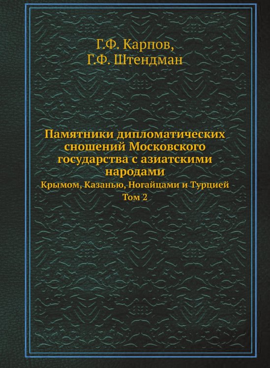 Памятники дипломатических сношений Московского государства с азиатскими народами