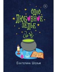 Одно любовное зелье