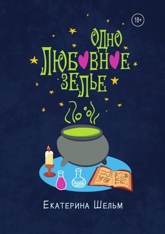 Обложка книги «Одно любовное зелье» — Екатерина Шельм, ISBN 9785517061522