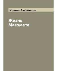 Жизнь Магомета