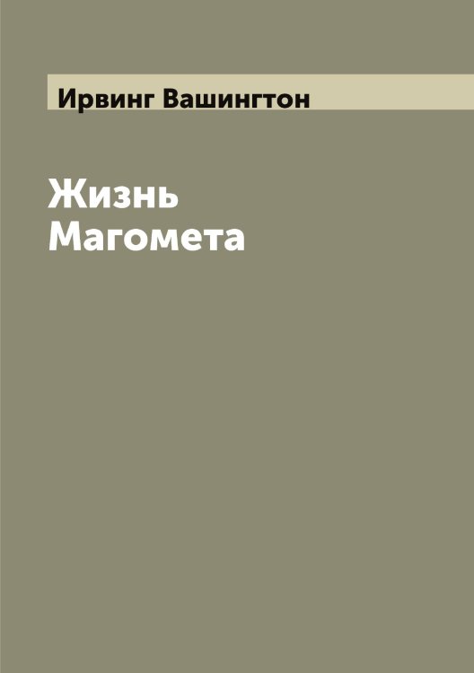 Обложка книги «Жизнь Магомета» — Ирвинг Вашингтон, ISBN 9785519873345