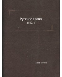 Русское слово