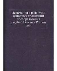 Замечания о развитии основных положений преобразования судебной части в России