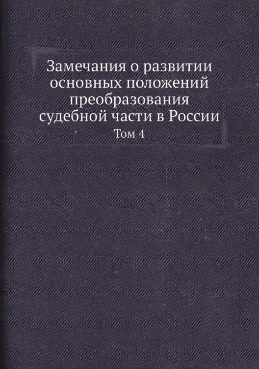Замечания о развитии основных положений преобразования судебной части в России Замечания о развитии основных положений преобразования судебной части в России