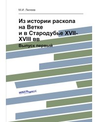 Из истории раскола на Ветке и в Стародубье XVII-XVIII вв