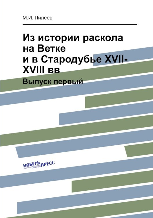 Из истории раскола на Ветке и в Стародубье XVII-XVIII вв