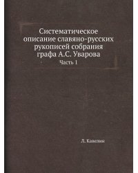 Систематическое описание славяно-русских рукописей собрания графа А.С. Уварова