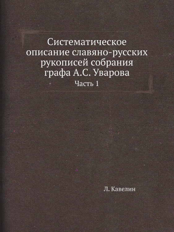 Систематическое описание славяно-русских рукописей собрания графа А.С. Уварова