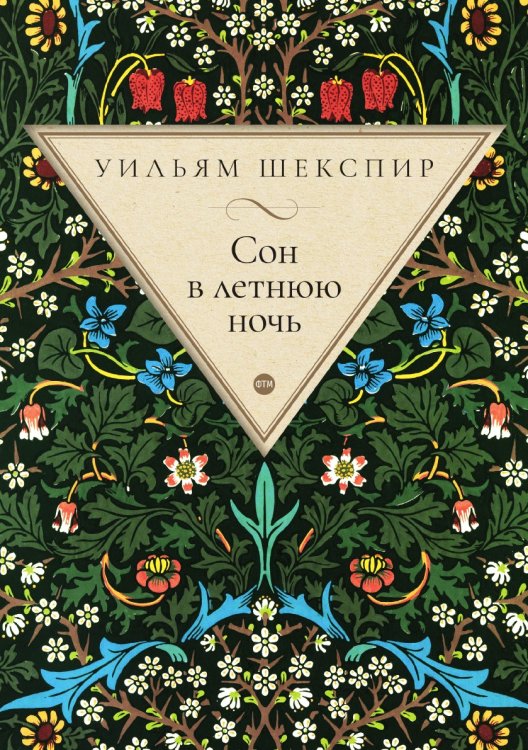 Обложка книги «Сон в летнюю ночь» — Шекспир Уильям, ISBN 9785521748020