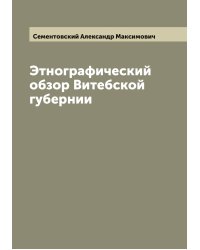 Этнографический обзор Витебской губернии
