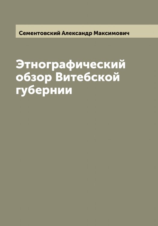 Обложка книги «Этнографический обзор Витебской губернии» — Сементовский Александр Максимович, ISBN 9785519853170