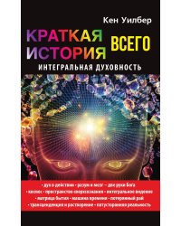 Краткая история всего. Интегральная духовность