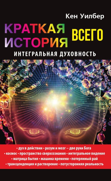 Краткая история всего. Интегральная духовность