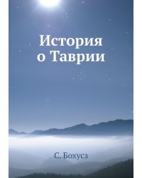 История о Таврии