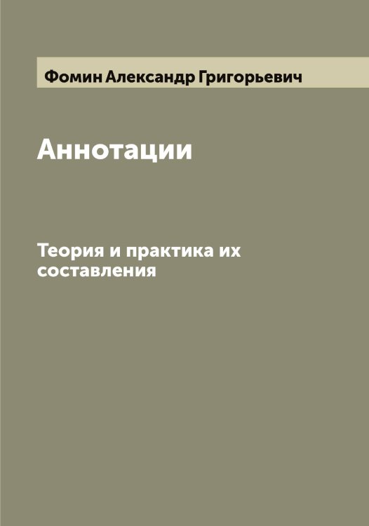 Обложка книги «Аннотации» — Фомин Александр Григорьевич, ISBN 9785521285105