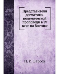 Представители догматико-полемической проповеди в IV веке на Востоке