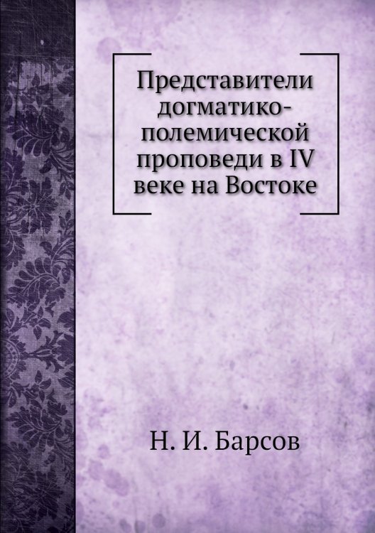 Представители догматико-полемической проповеди в IV веке на Востоке