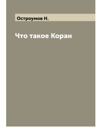 Что такое Коран