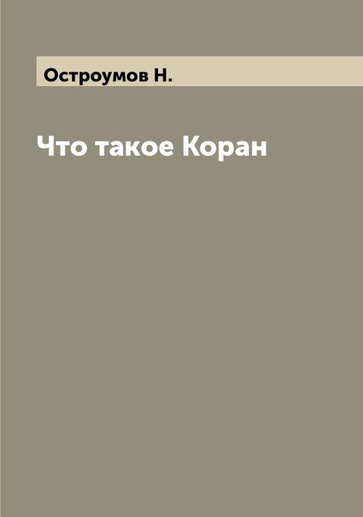 Обложка книги «Что такое Коран» — Остроумов Н., ISBN 9785521268184