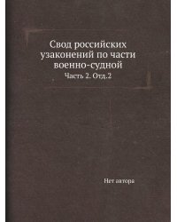 Свод российских узаконений по части военно-судной