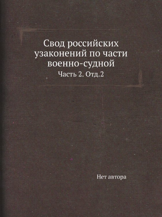 Свод российских узаконений по части военно-судной