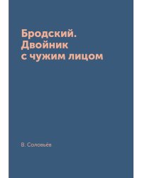 Бродский. Двойник с чужим лицом