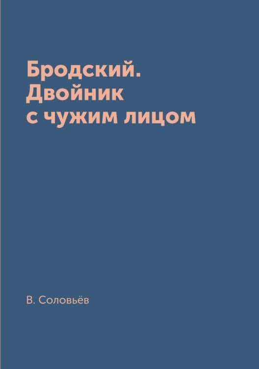 Бродский. Двойник с чужим лицом