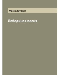 Лебединая песня