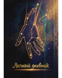 Личный дневник, Дизайн: "Метранпаж" 100 страниц, А5