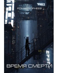 Время смерти