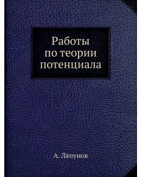 Работы по теории потенциала