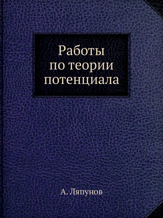 Работы по теории потенциала