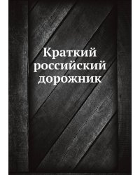 Краткий российский дорожник