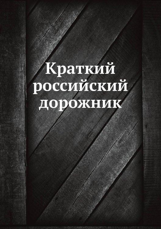 Краткий российский дорожник
