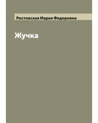 Жучка