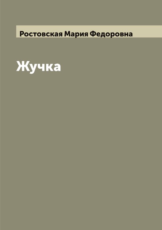 Обложка книги «Жучка» — Ростовская Мария Федоровна, ISBN 9785519835428